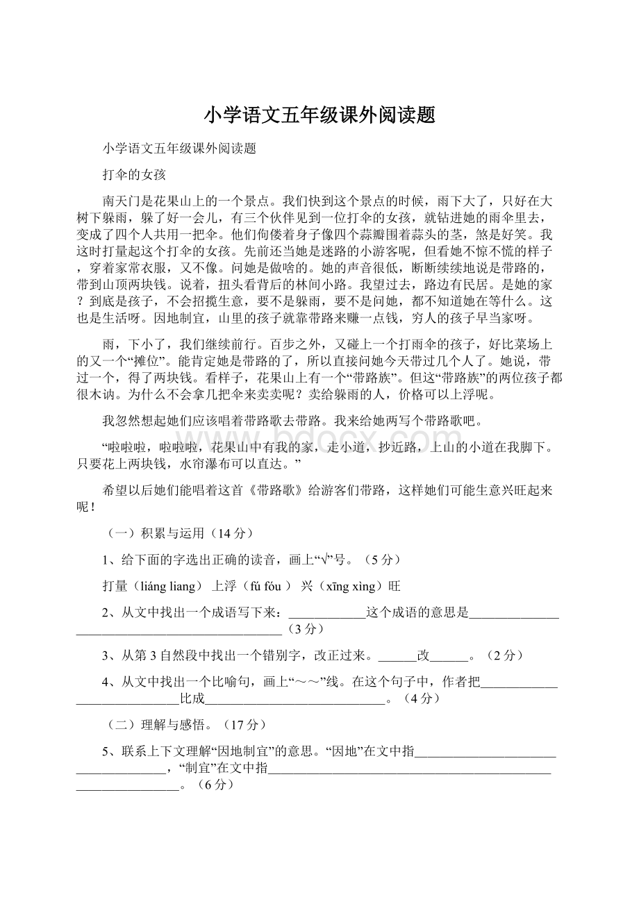 小学语文五年级课外阅读题Word格式.docx