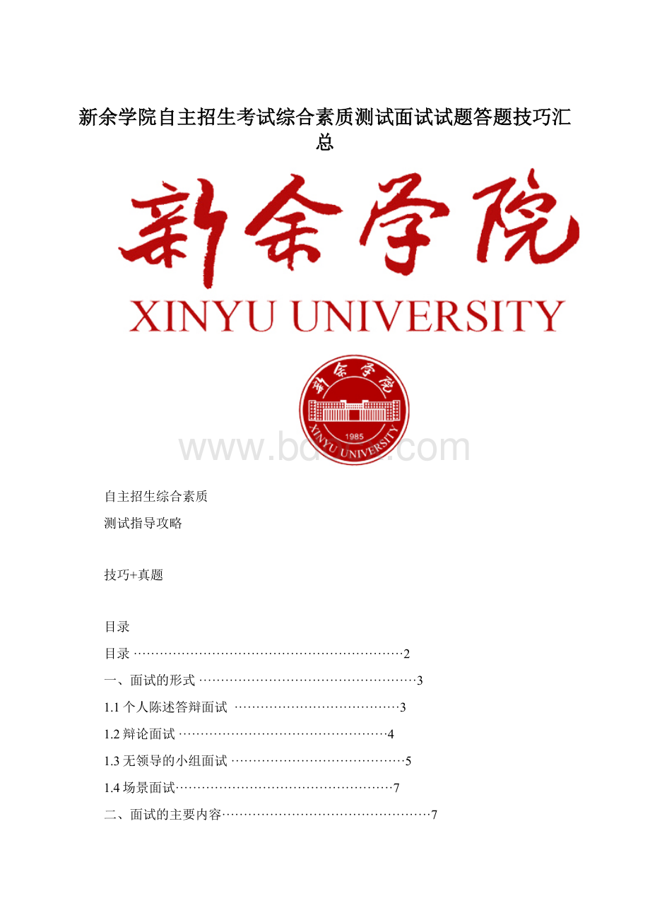 新余学院自主招生考试综合素质测试面试试题答题技巧汇总.docx