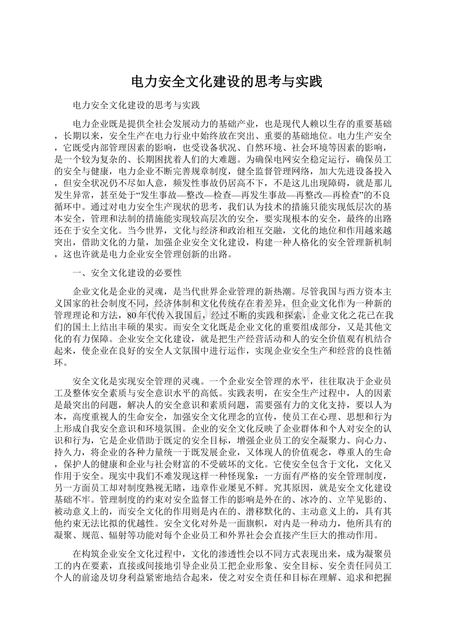 电力安全文化建设的思考与实践.docx