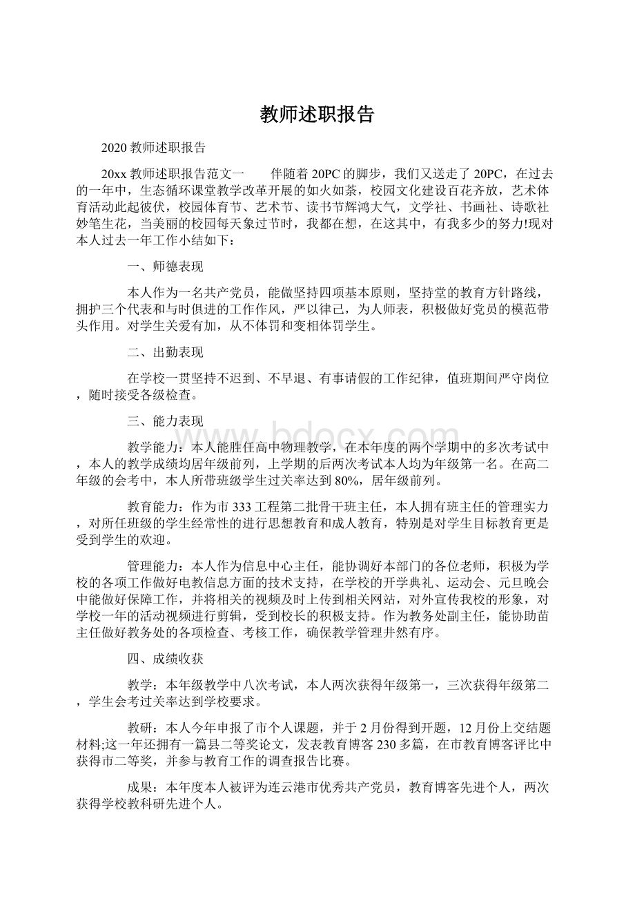 教师述职报告Word下载.docx