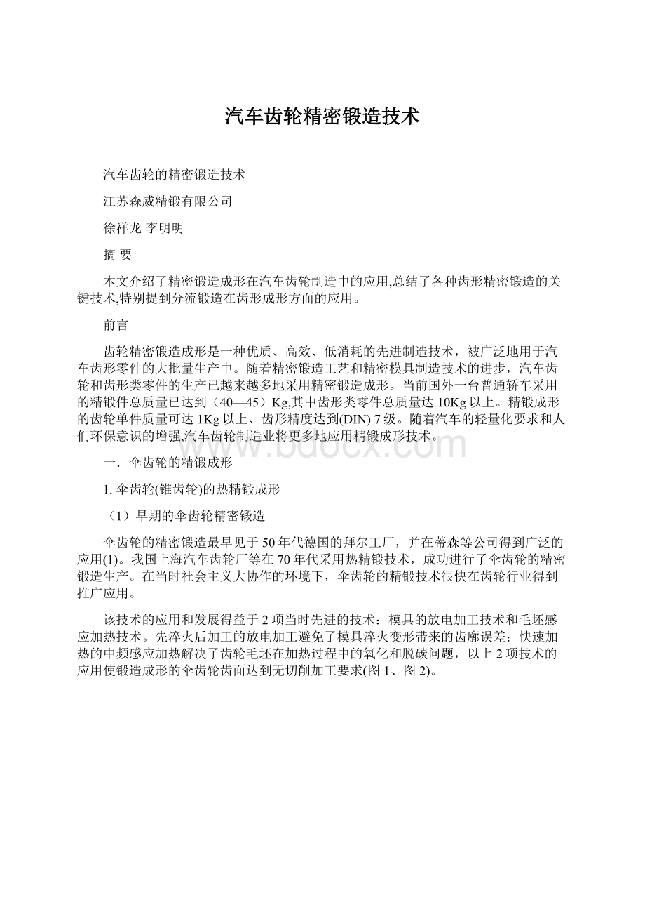 汽车齿轮精密锻造技术文档格式.docx