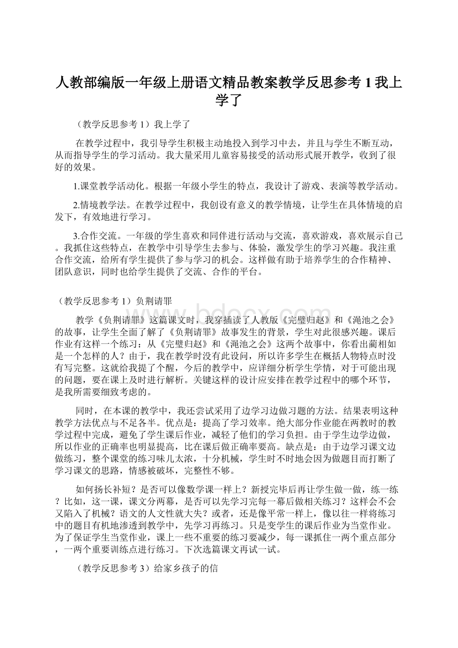 人教部编版一年级上册语文精品教案教学反思参考1我上学了.docx_第1页