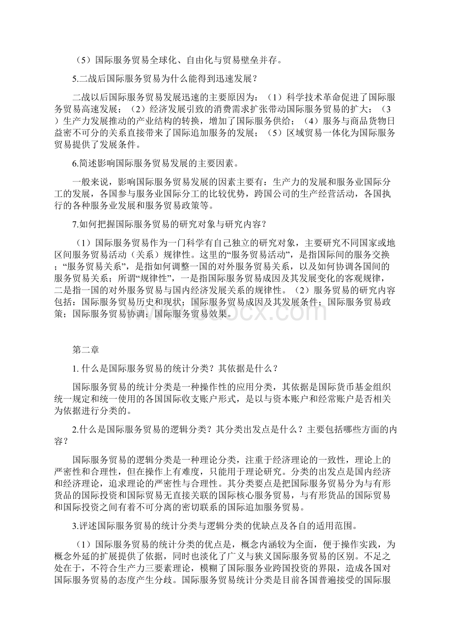 国际服务贸易第三版复习思考题答案要点.docx_第2页