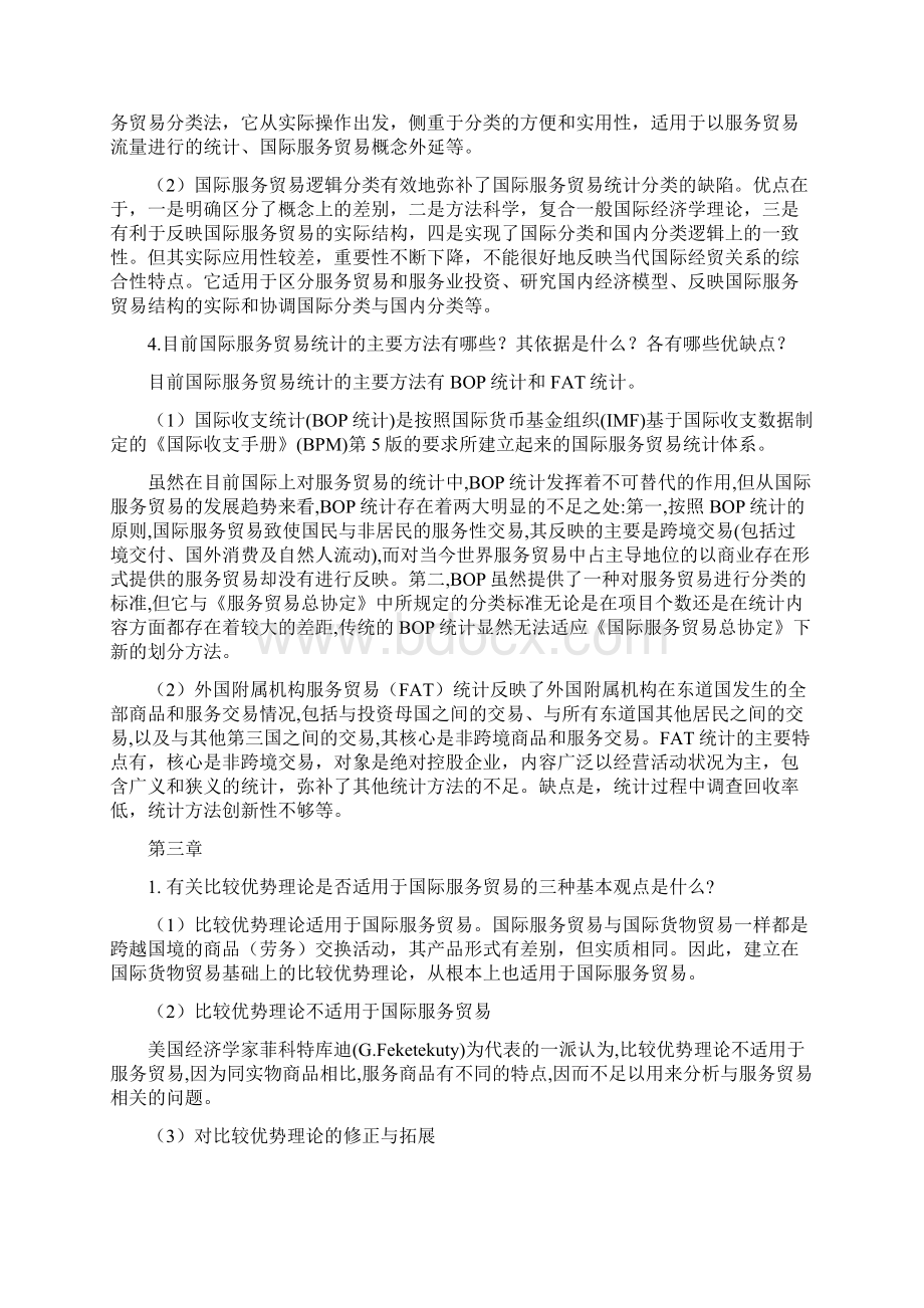 国际服务贸易第三版复习思考题答案要点.docx_第3页