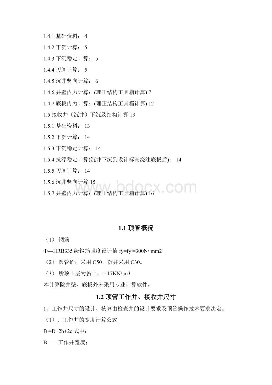 沉井结构计算书详细Word文档格式.docx_第2页