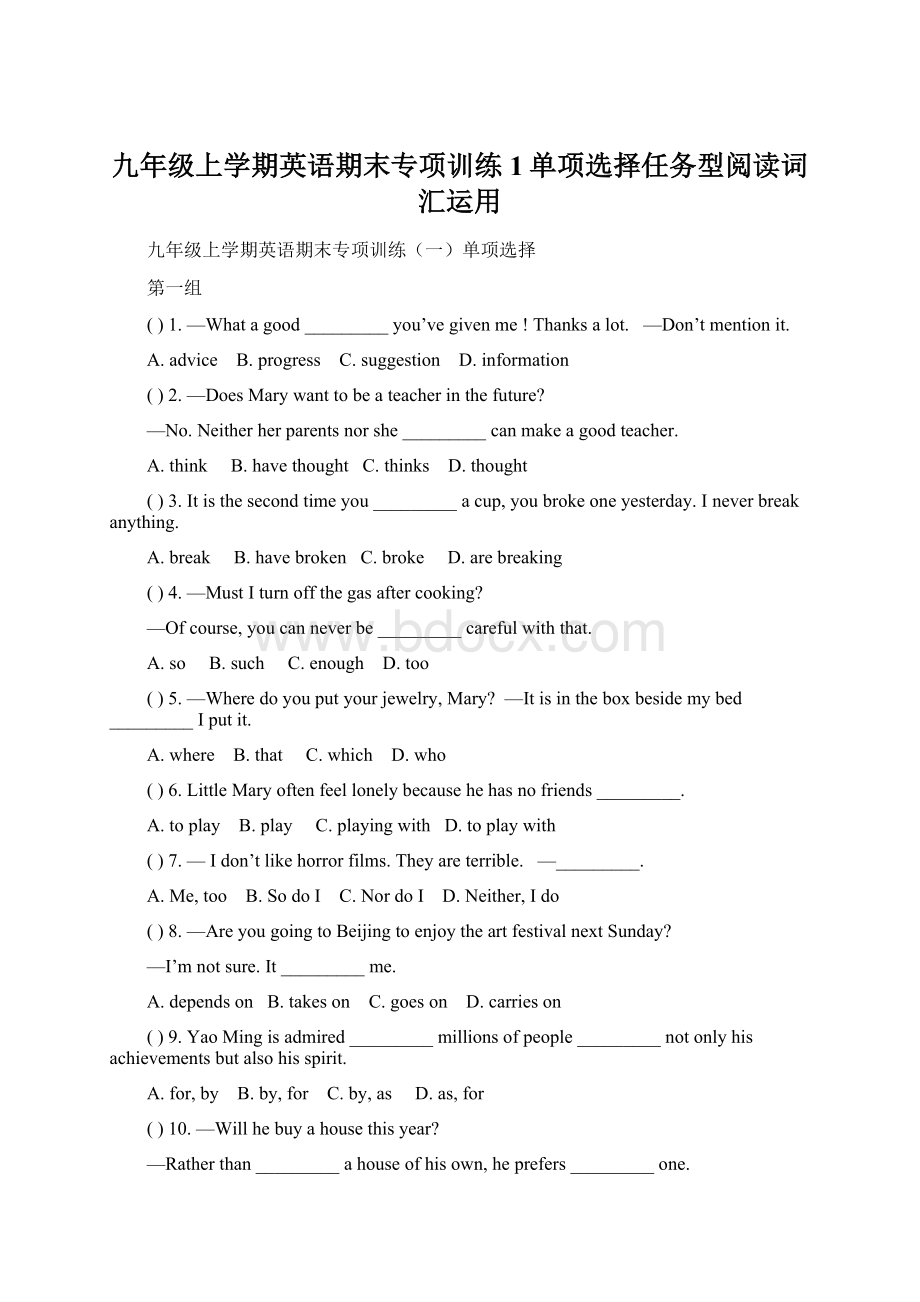 九年级上学期英语期末专项训练1单项选择任务型阅读词汇运用文档格式.docx