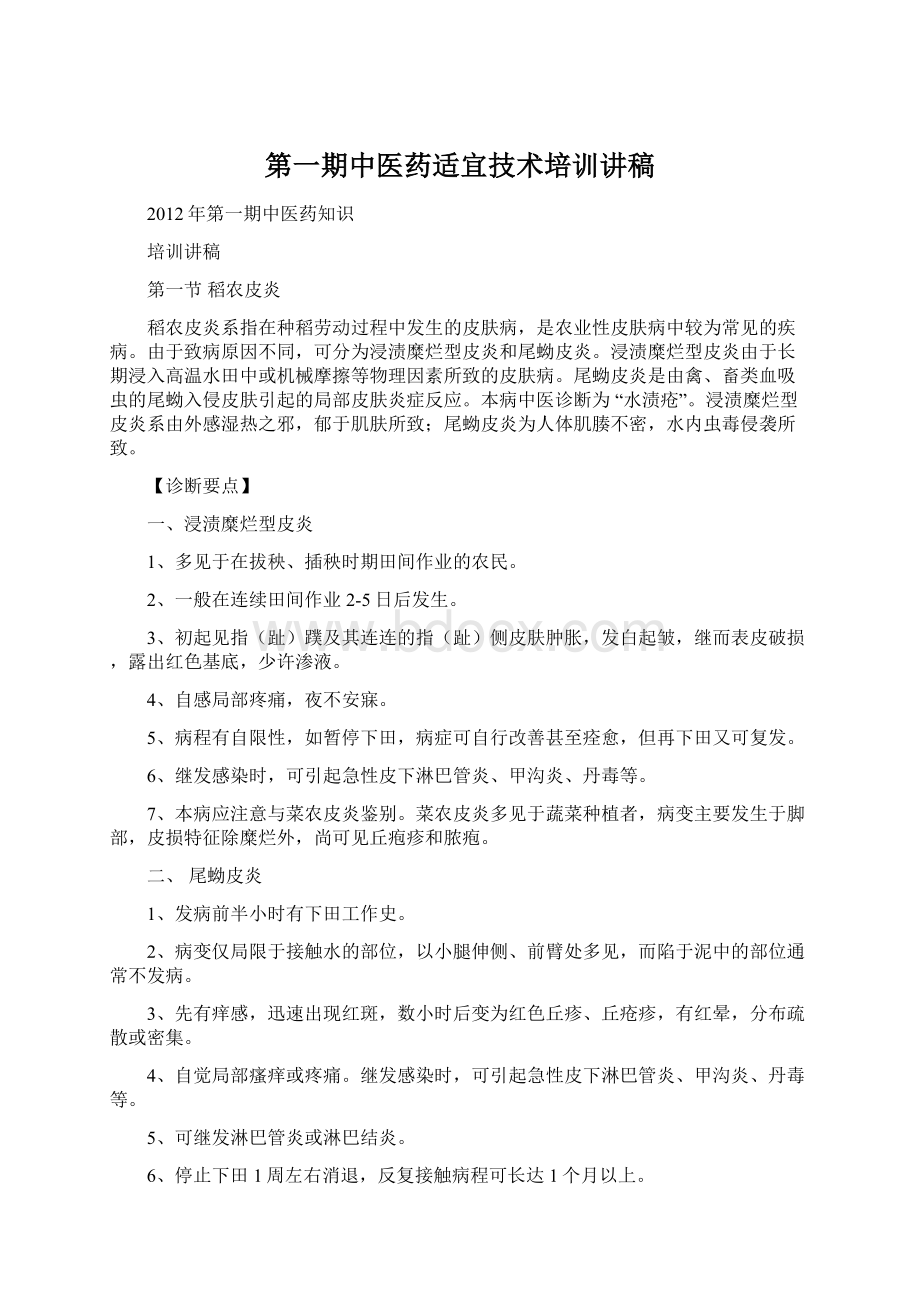 第一期中医药适宜技术培训讲稿.docx