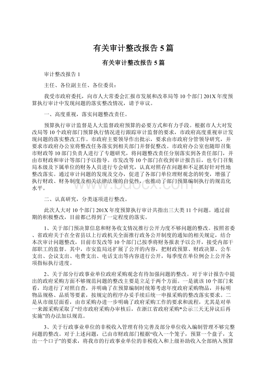 有关审计整改报告5篇文档格式.docx