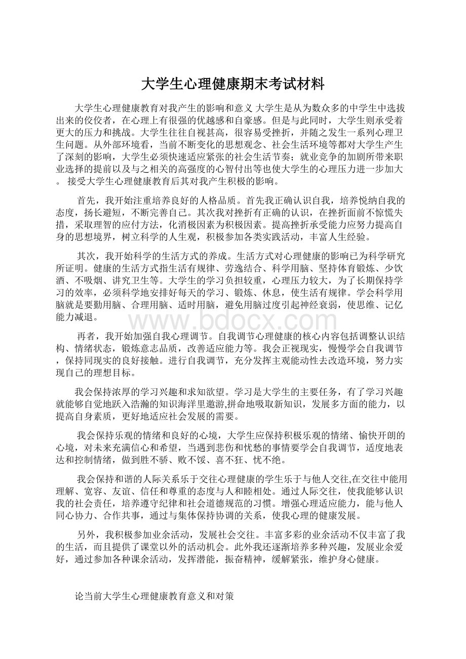 大学生心理健康期末考试材料Word下载.docx