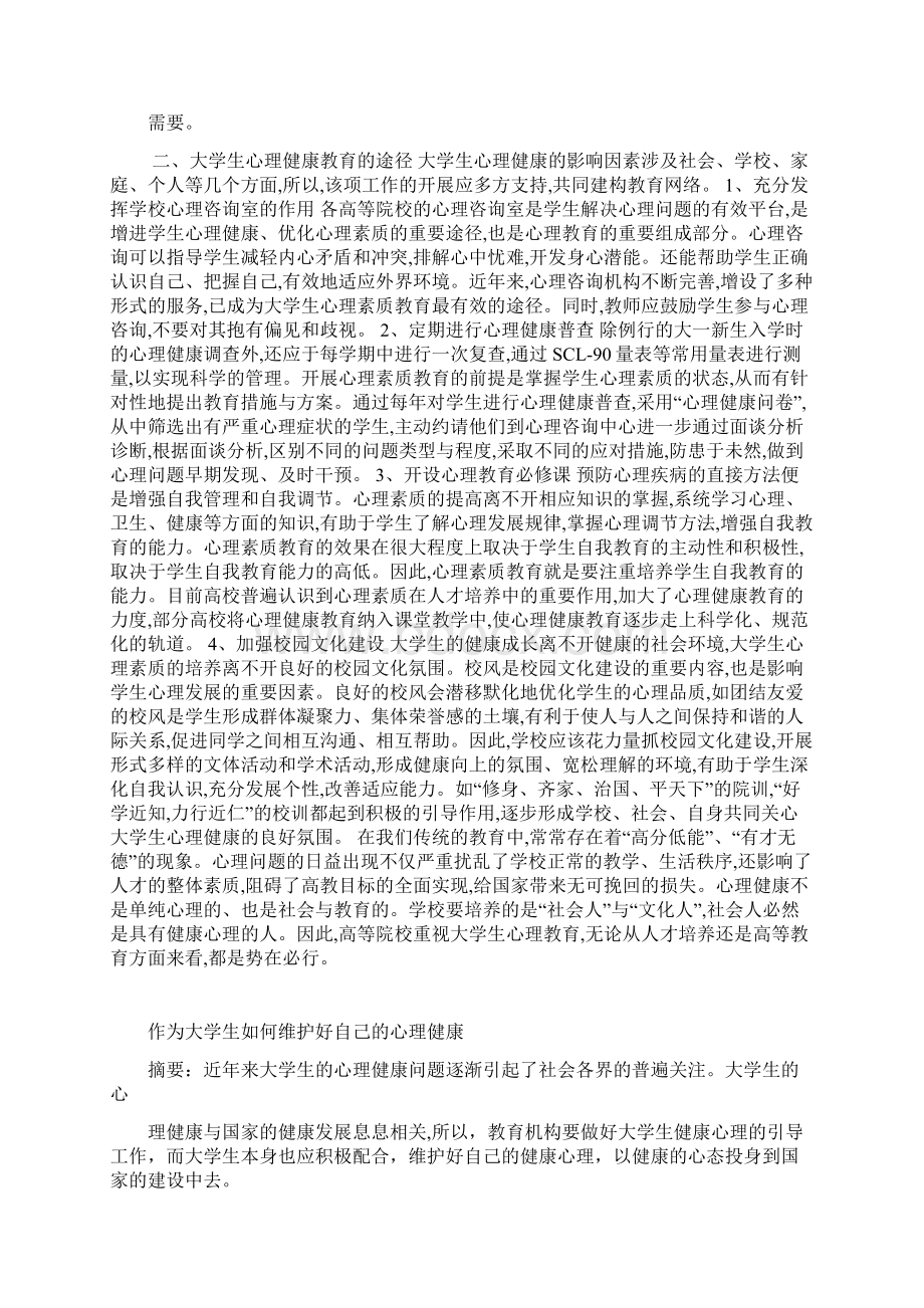 大学生心理健康期末考试材料Word下载.docx_第3页