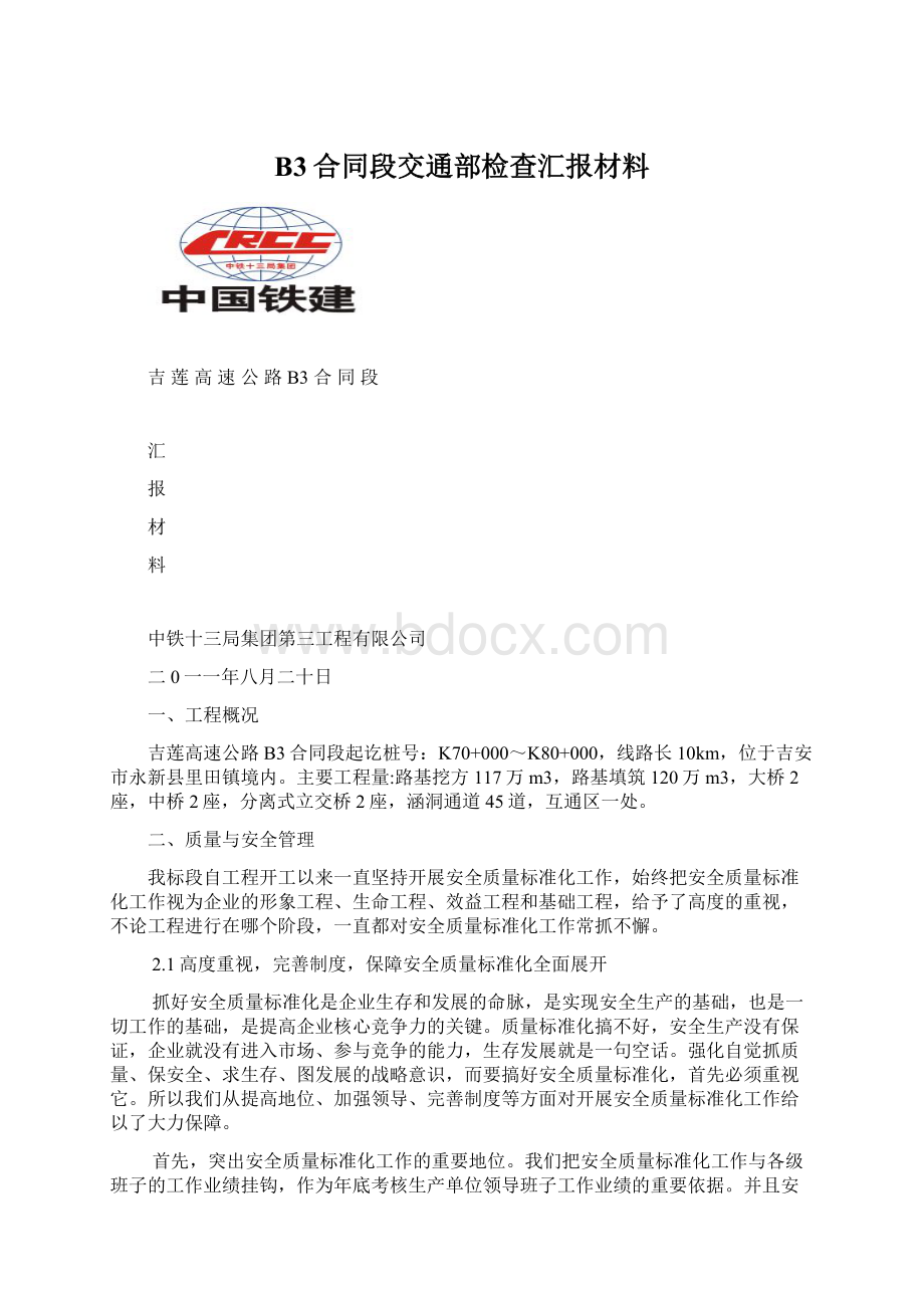 B3合同段交通部检查汇报材料文档格式.docx_第1页