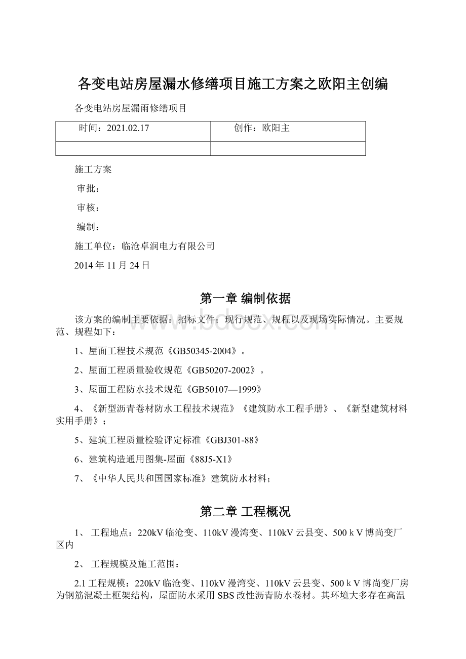 各变电站房屋漏水修缮项目施工方案之欧阳主创编Word文档下载推荐.docx_第1页