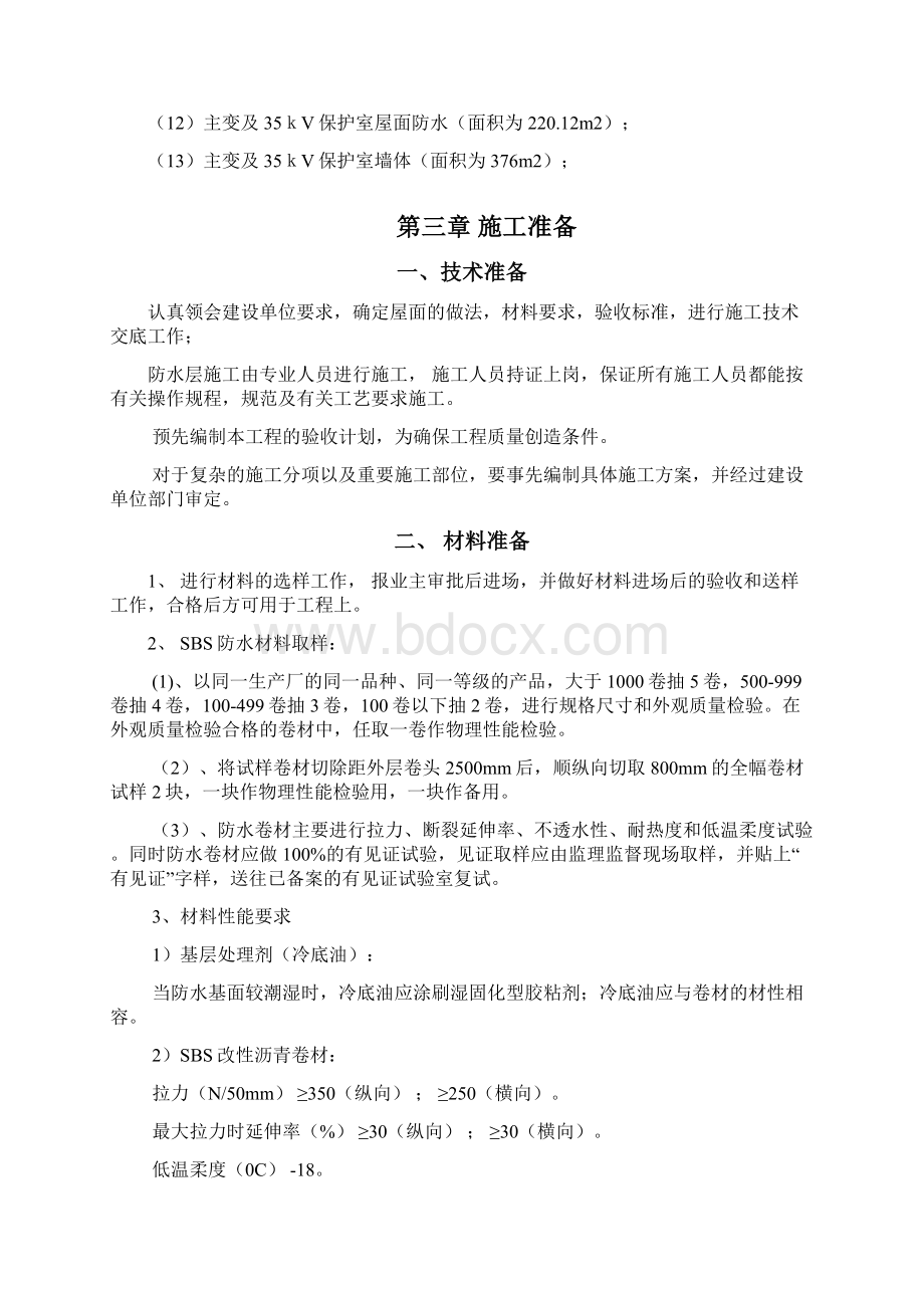 各变电站房屋漏水修缮项目施工方案之欧阳主创编Word文档下载推荐.docx_第3页