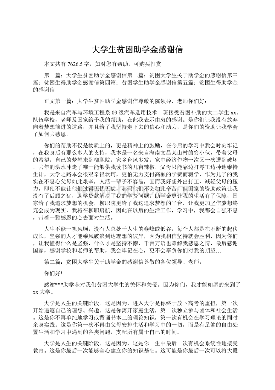 大学生贫困助学金感谢信文档格式.docx