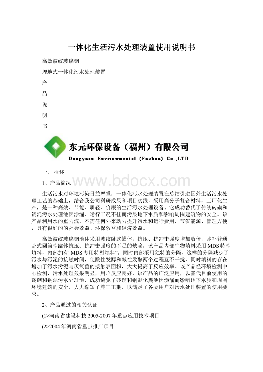 一体化生活污水处理装置使用说明书文档格式.docx