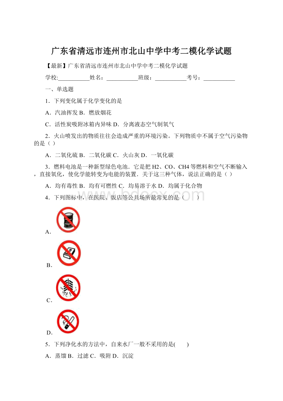 广东省清远市连州市北山中学中考二模化学试题.docx_第1页