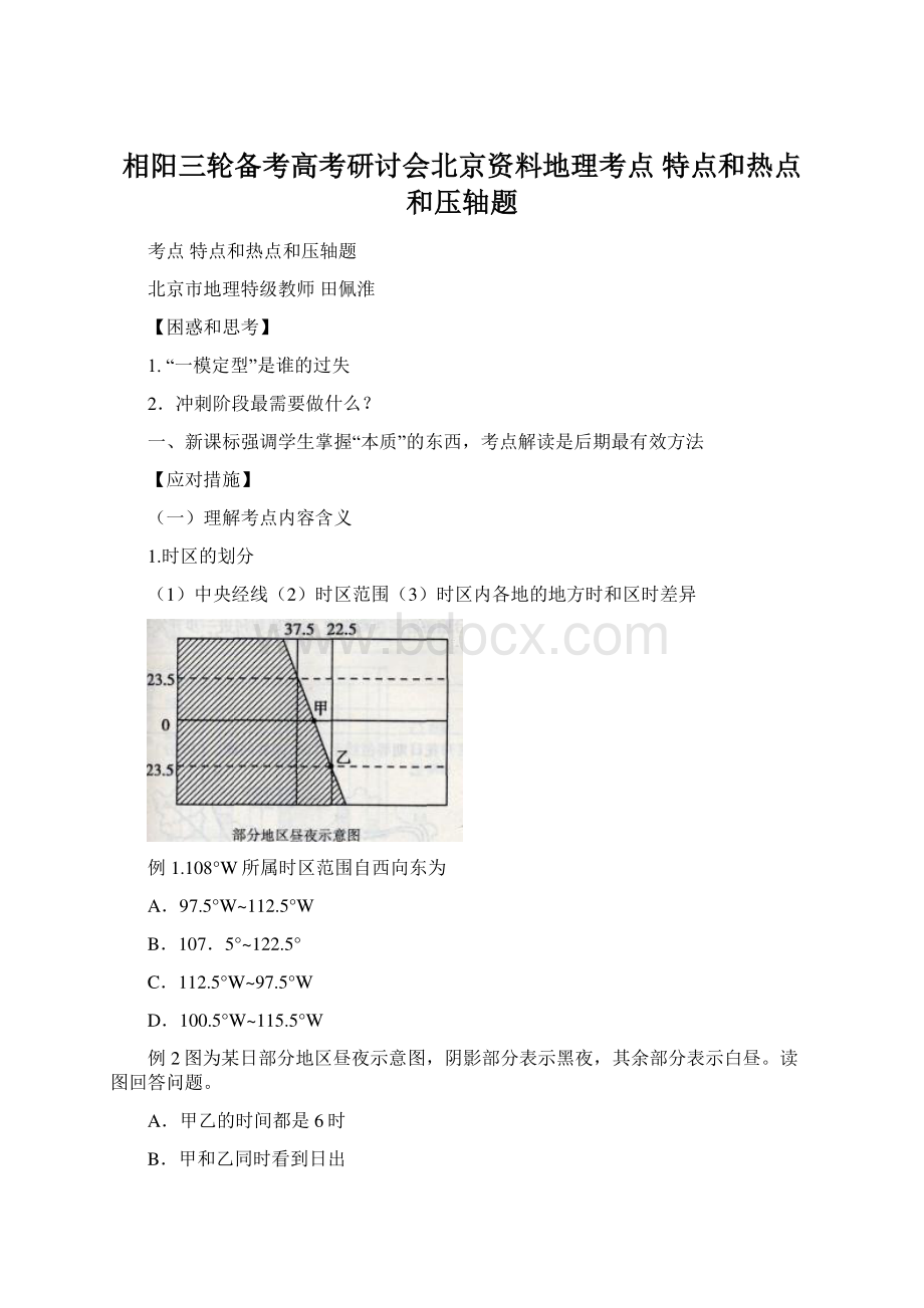 相阳三轮备考高考研讨会北京资料地理考点 特点和热点和压轴题.docx_第1页