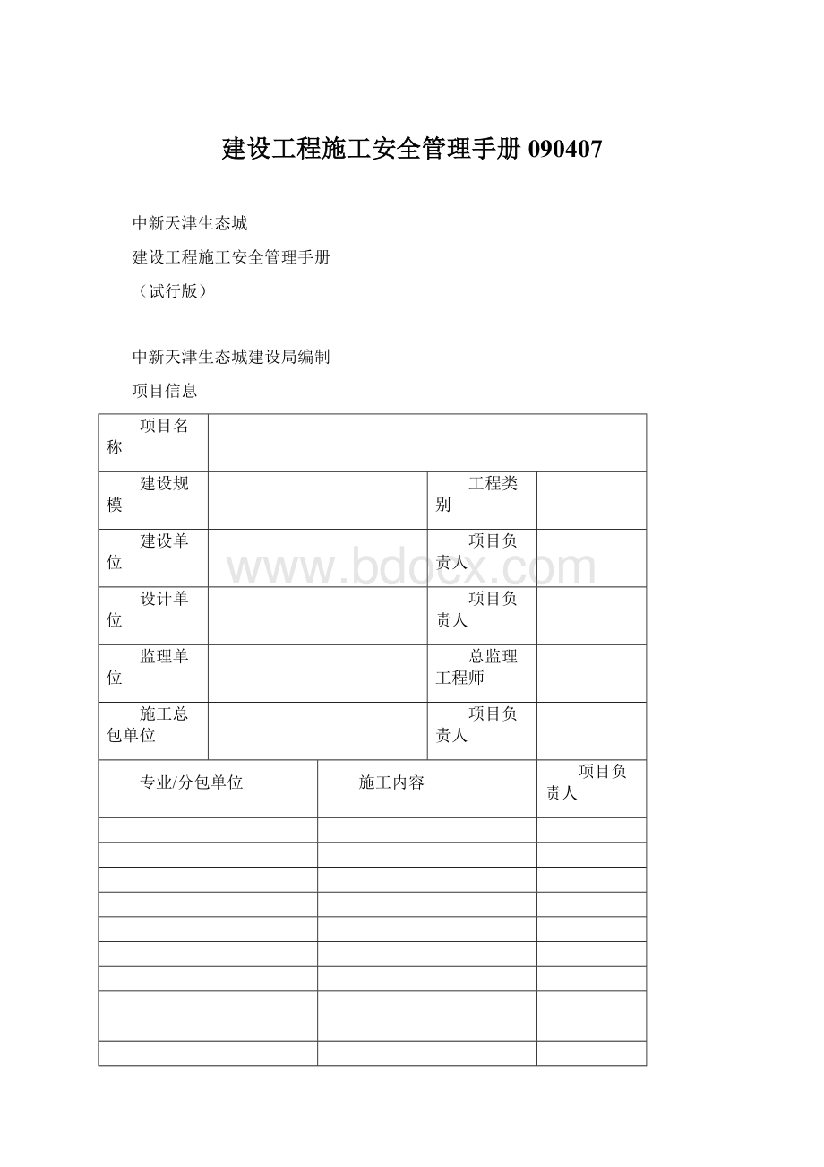 建设工程施工安全管理手册090407.docx_第1页