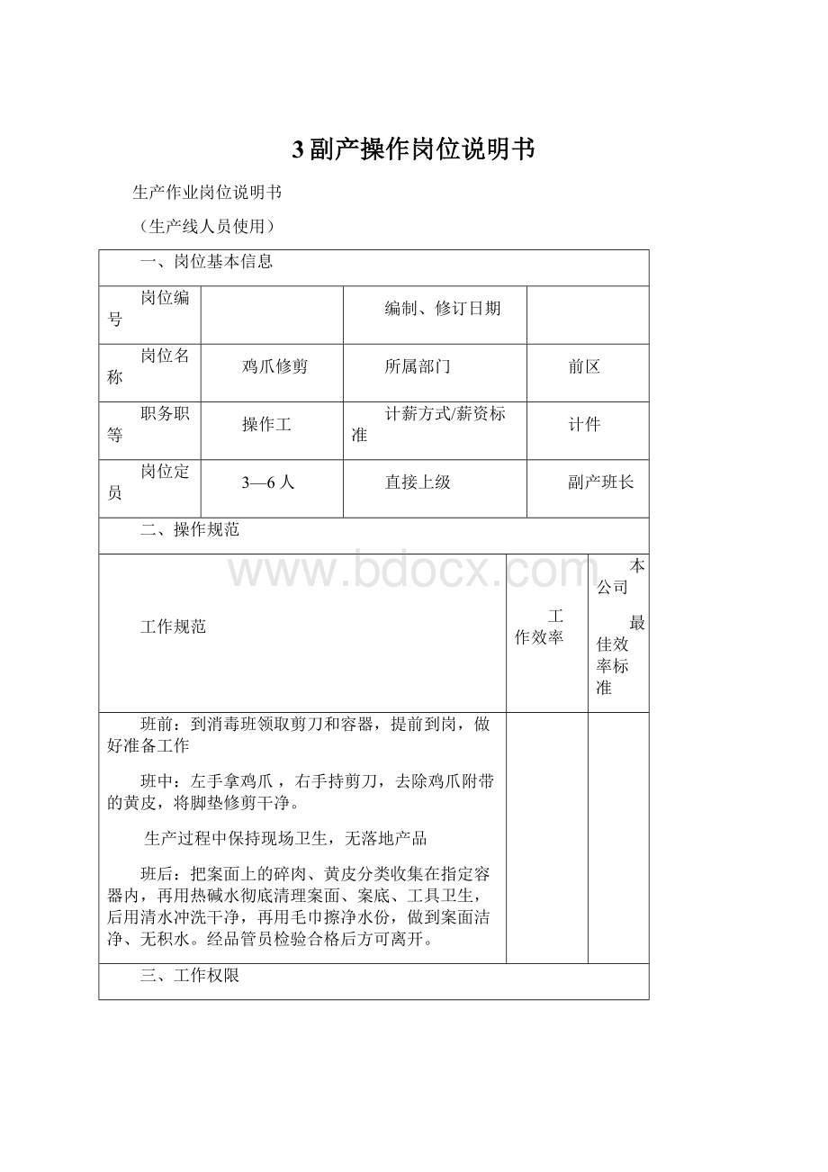 3副产操作岗位说明书Word格式.docx_第1页