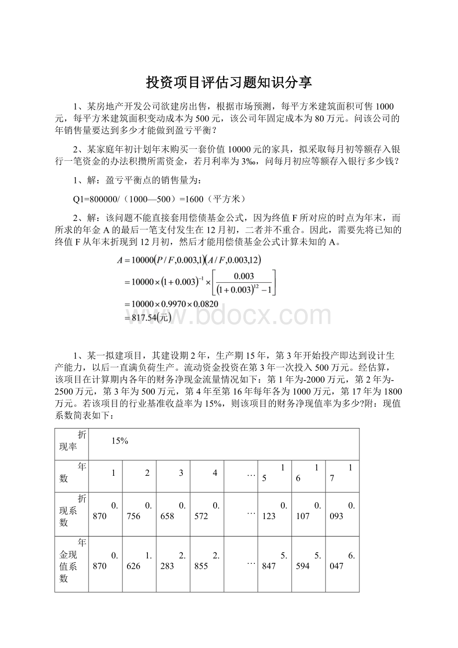 投资项目评估习题知识分享Word文件下载.docx