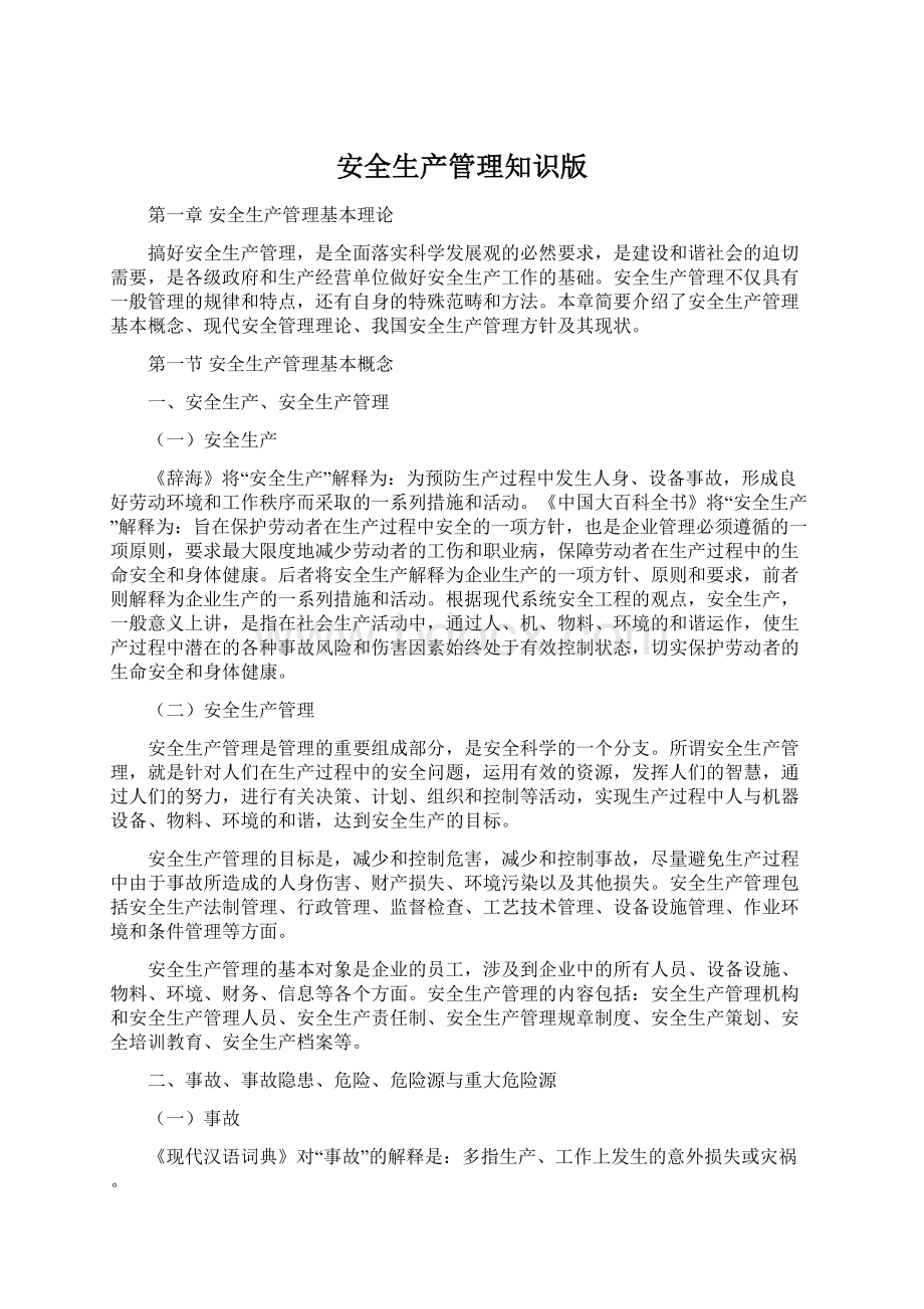 安全生产管理知识版文档格式.docx_第1页