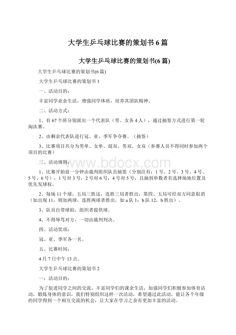 大学生乒乓球比赛的策划书6篇文档格式.docx