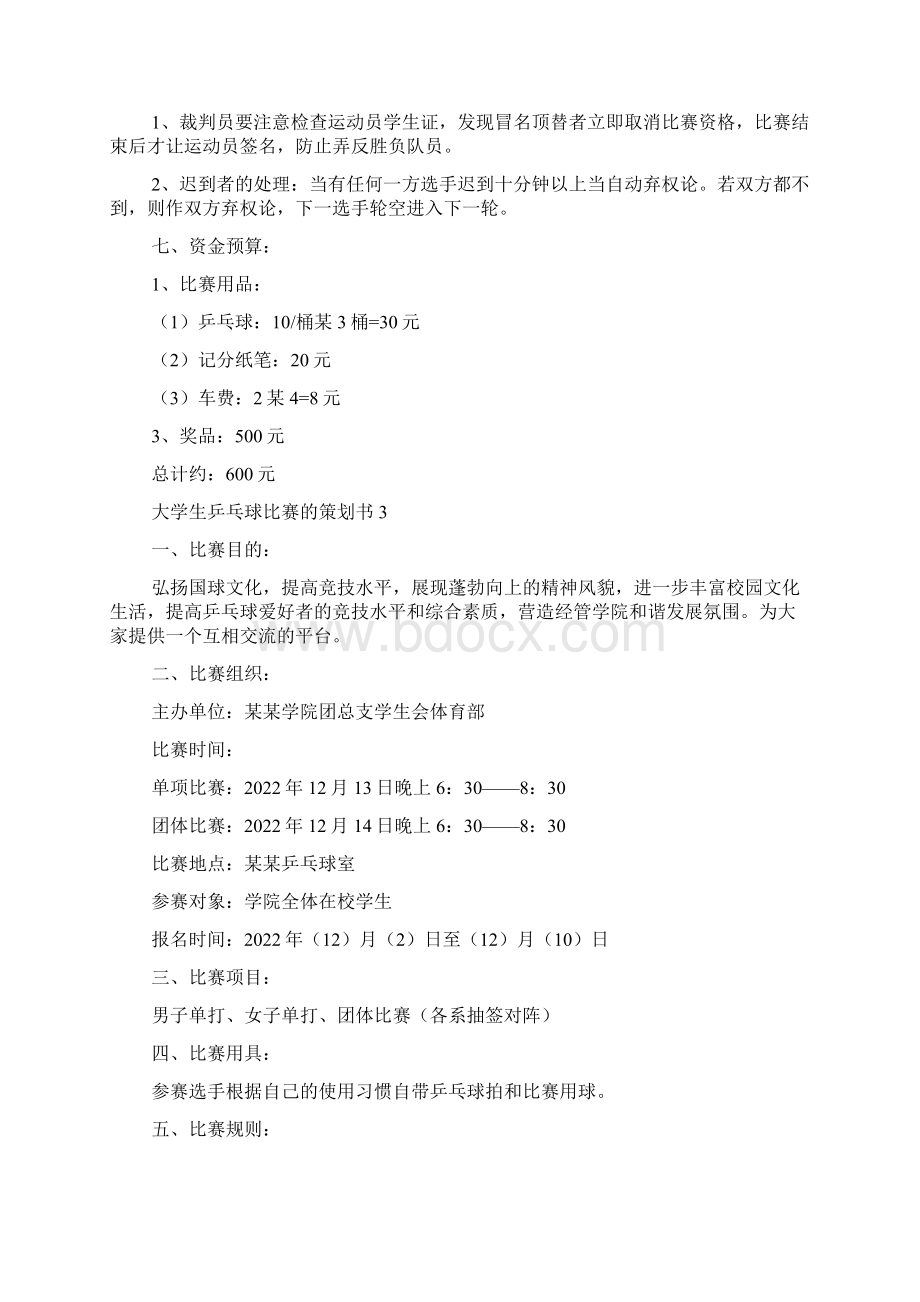 大学生乒乓球比赛的策划书6篇.docx_第3页