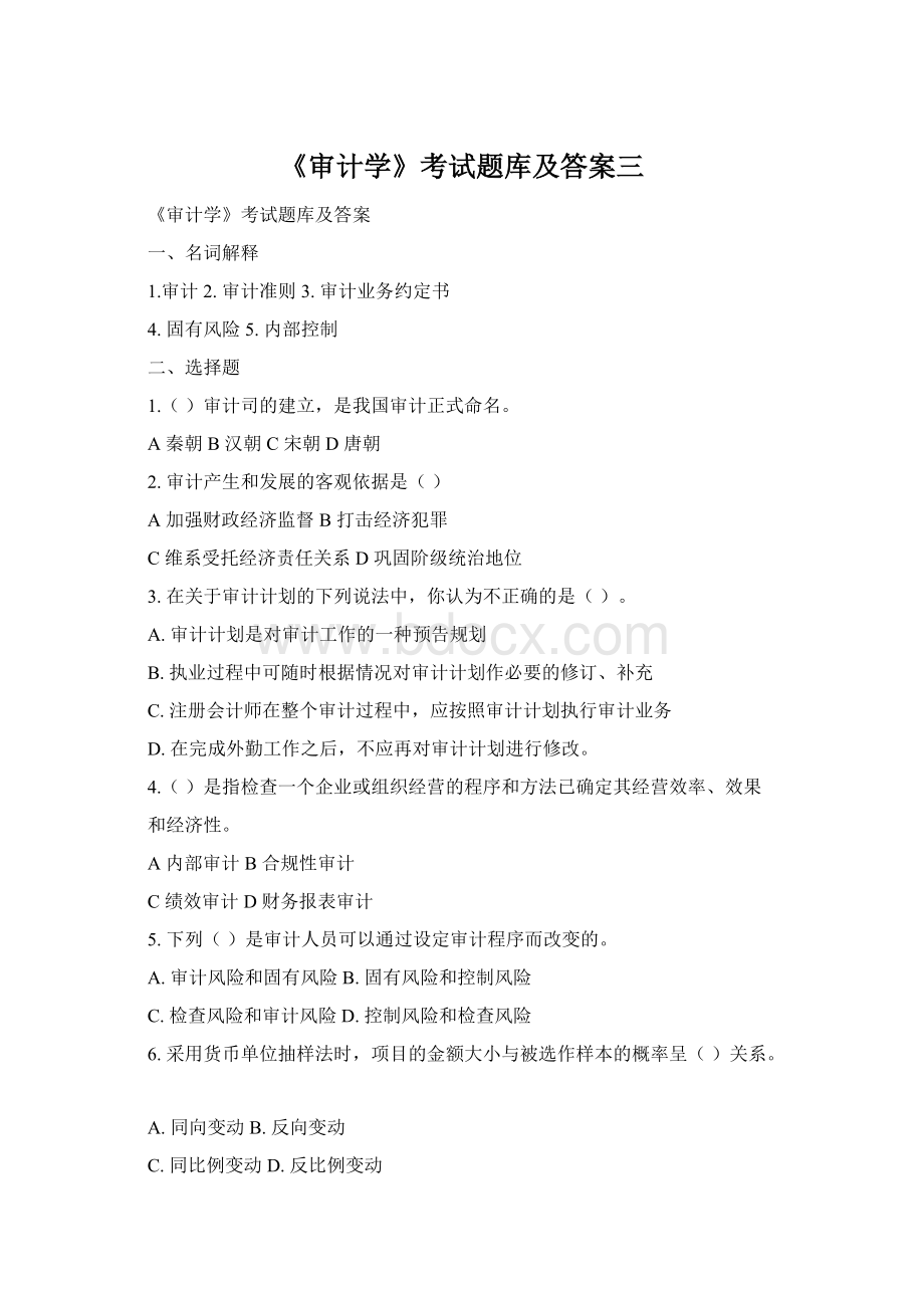 《审计学》考试题库及答案三Word格式.docx