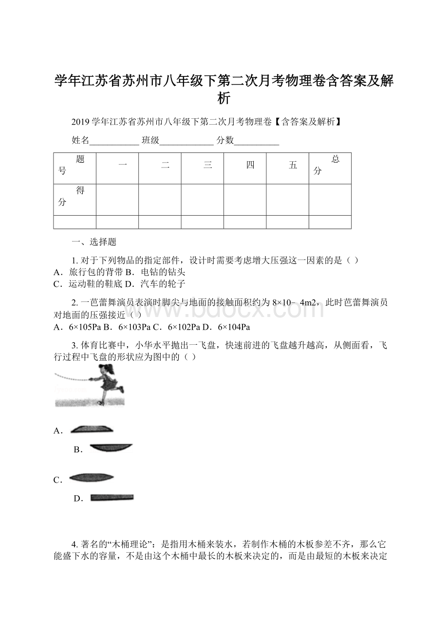 学年江苏省苏州市八年级下第二次月考物理卷含答案及解析.docx_第1页