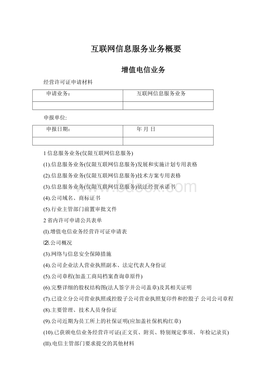 互联网信息服务业务概要.docx_第1页