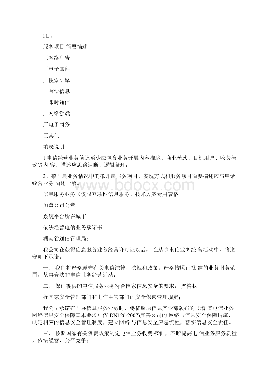 互联网信息服务业务概要.docx_第3页