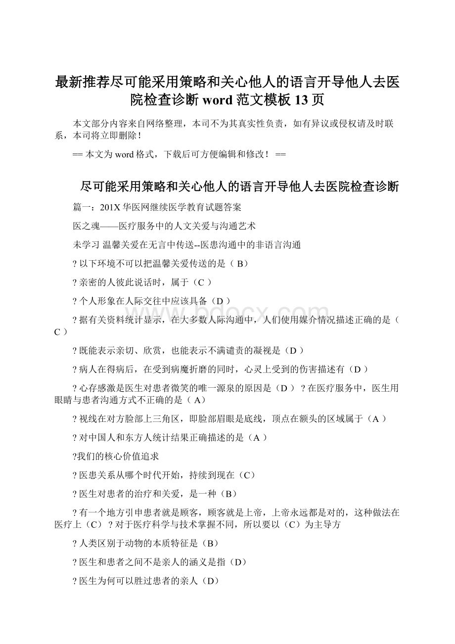 最新推荐尽可能采用策略和关心他人的语言开导他人去医院检查诊断word范文模板 13页.docx_第1页