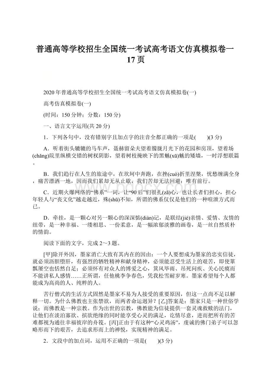 普通高等学校招生全国统一考试高考语文仿真模拟卷一17页Word格式.docx_第1页