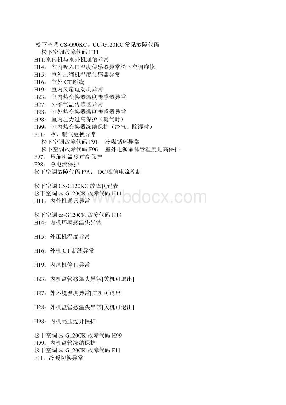 新版松下中央空调故障代码松下空调故障代码解释松下中央空调故障代码大全Word文件下载.docx_第2页