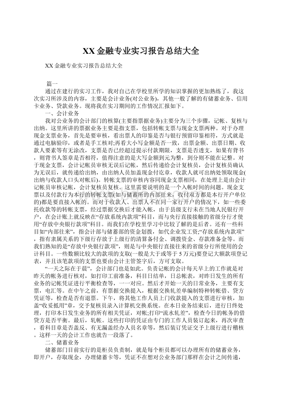 XX金融专业实习报告总结大全Word文档格式.docx_第1页