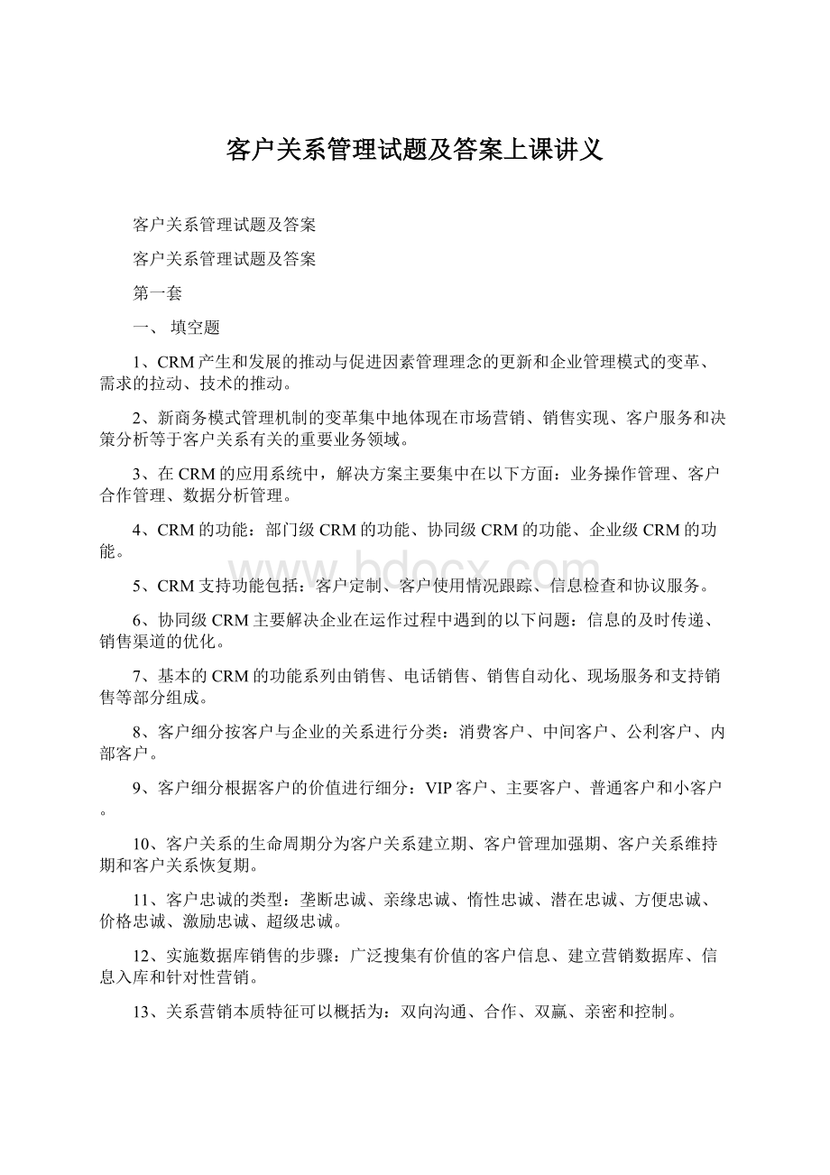 客户关系管理试题及答案上课讲义Word文件下载.docx_第1页