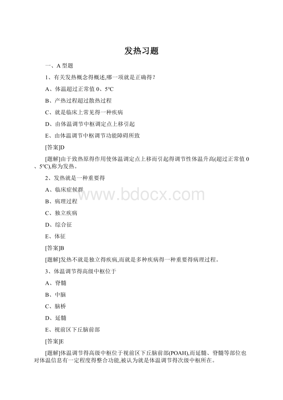 发热习题Word格式文档下载.docx_第1页