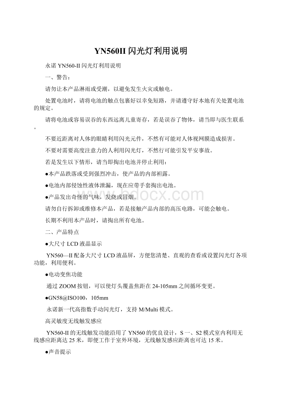 YN560II闪光灯利用说明Word文档格式.docx_第1页