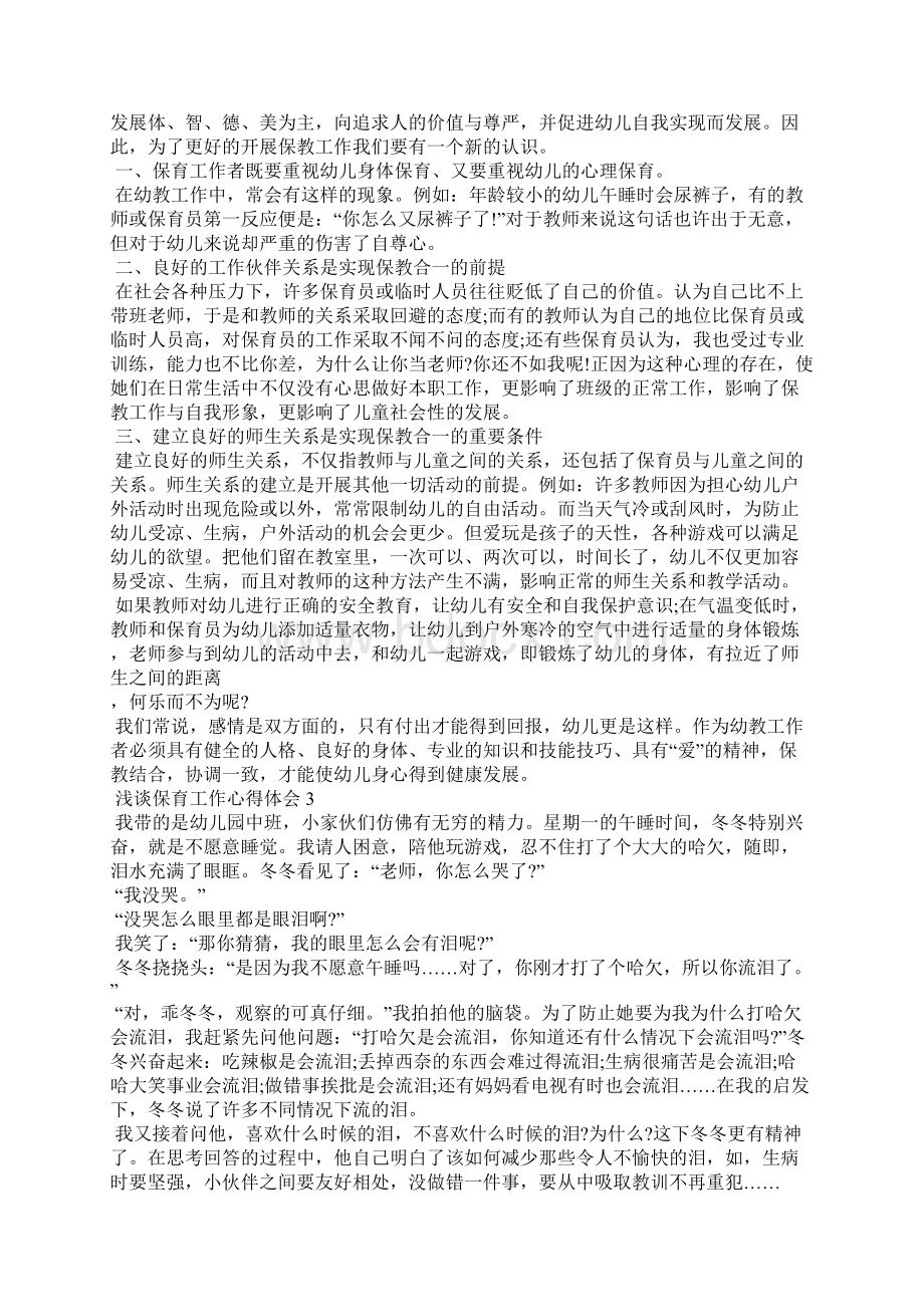 浅谈保育工作心得体会五篇.docx_第2页