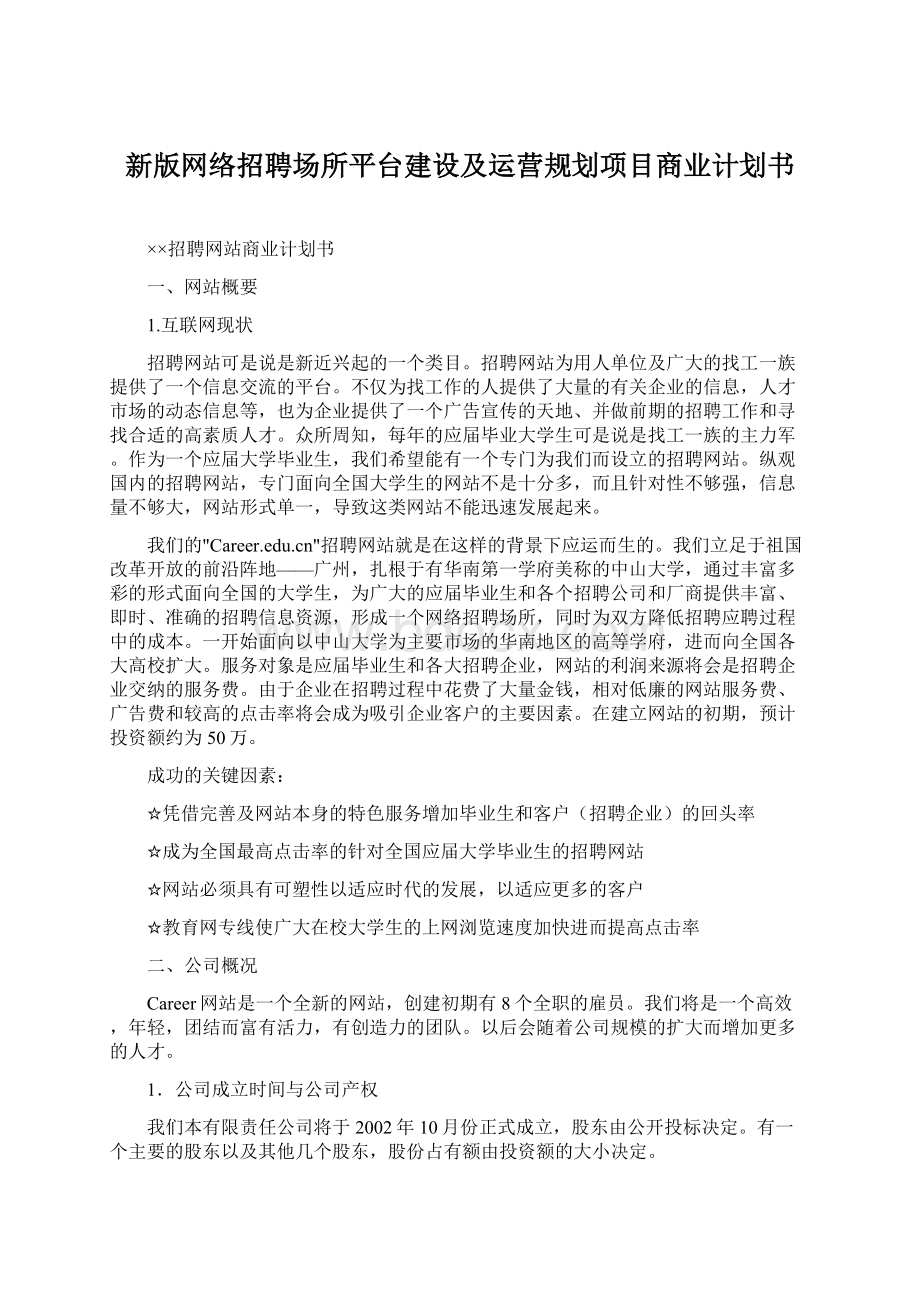 新版网络招聘场所平台建设及运营规划项目商业计划书.docx_第1页