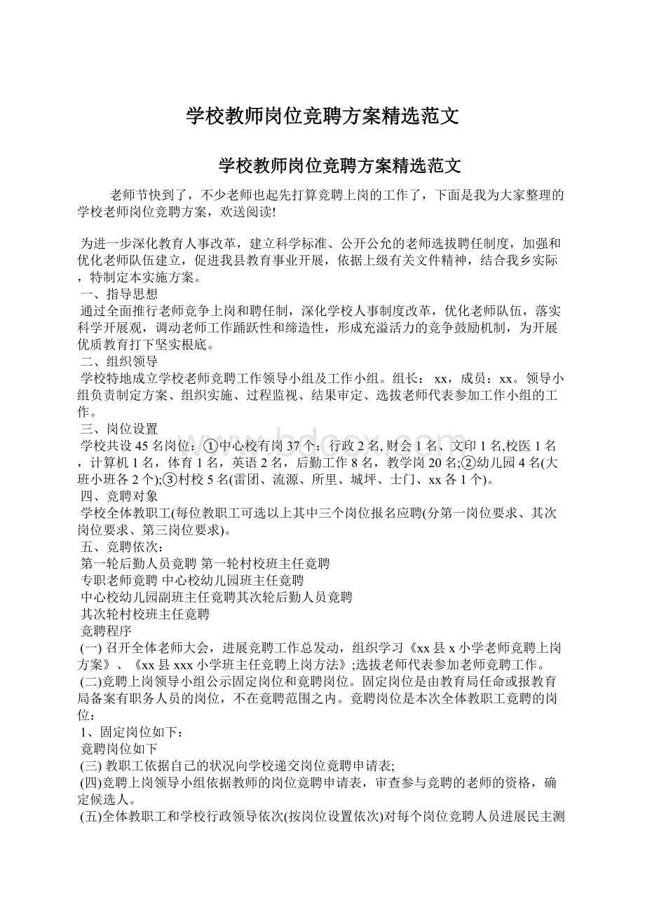 学校教师岗位竞聘方案精选范文Word文档下载推荐.docx_第1页