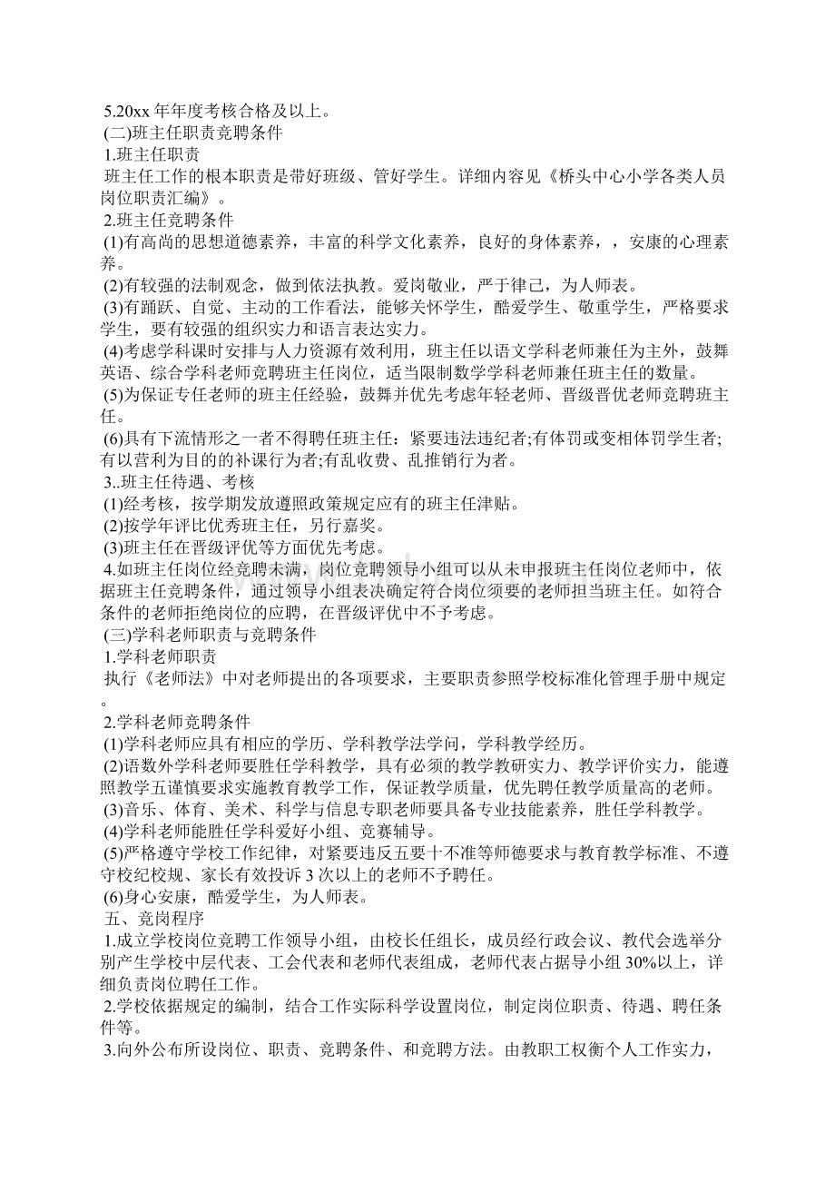 学校教师岗位竞聘方案精选范文Word文档下载推荐.docx_第3页