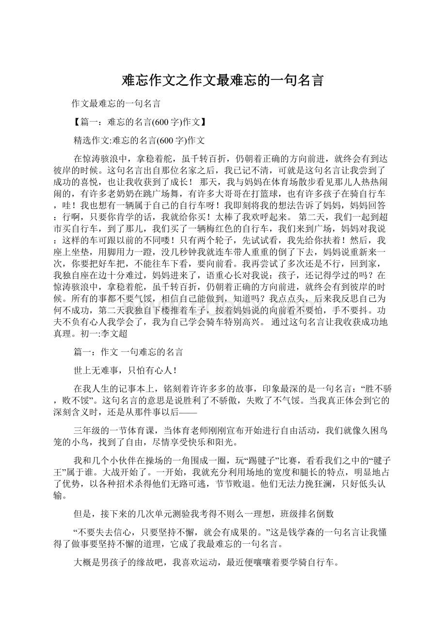 难忘作文之作文最难忘的一句名言Word文件下载.docx