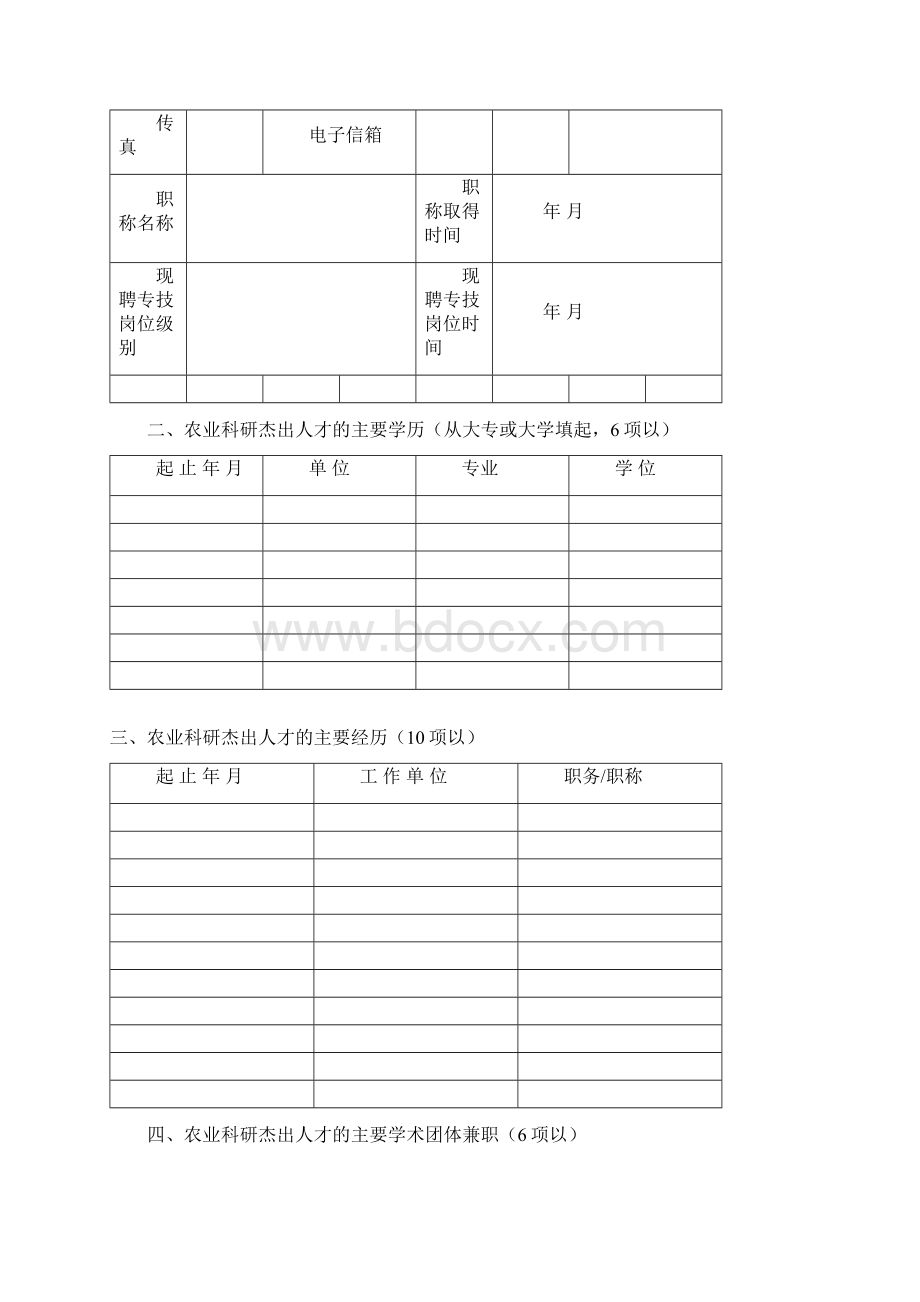 农业科研杰出人才和创新团队有关信息和培养工作计划总结Word格式.docx_第2页