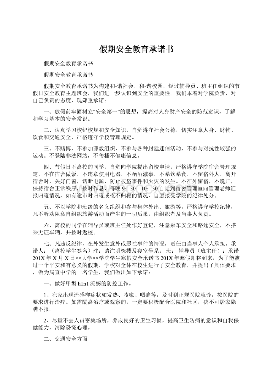 假期安全教育承诺书.docx_第1页