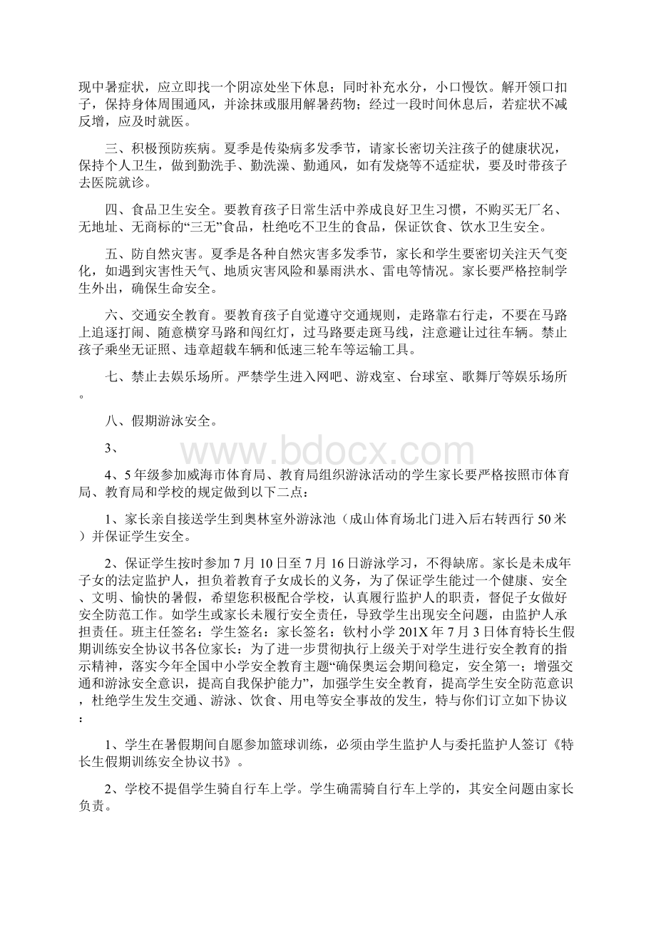 假期安全教育承诺书Word格式文档下载.docx_第3页