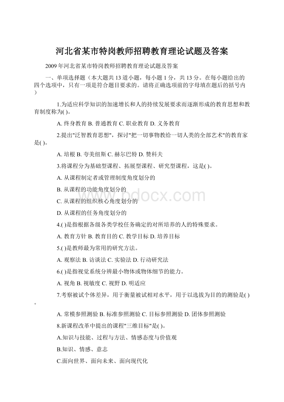 河北省某市特岗教师招聘教育理论试题及答案.docx_第1页