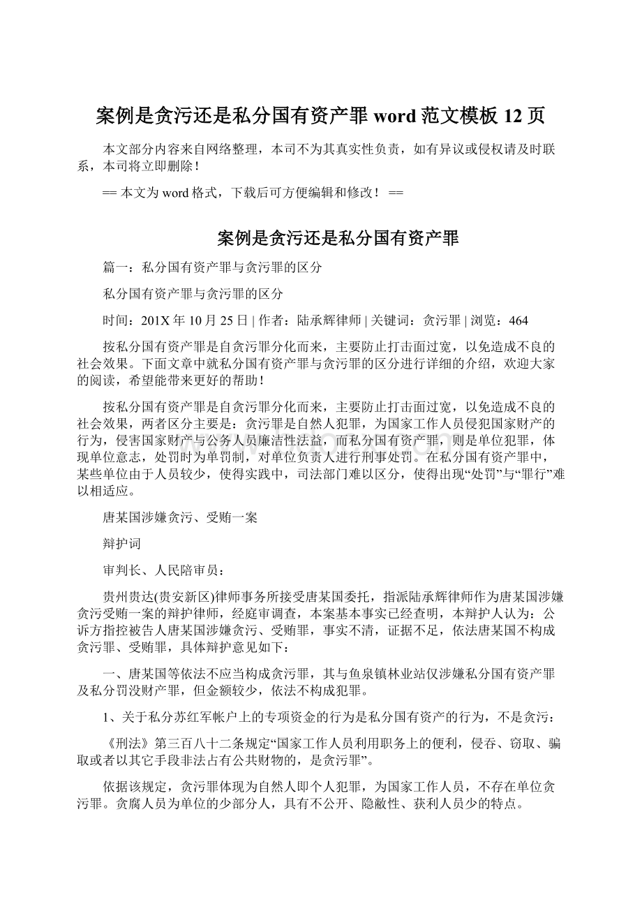 案例是贪污还是私分国有资产罪word范文模板 12页文档格式.docx_第1页