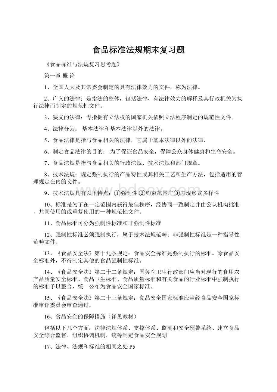 食品标准法规期末复习题Word格式.docx