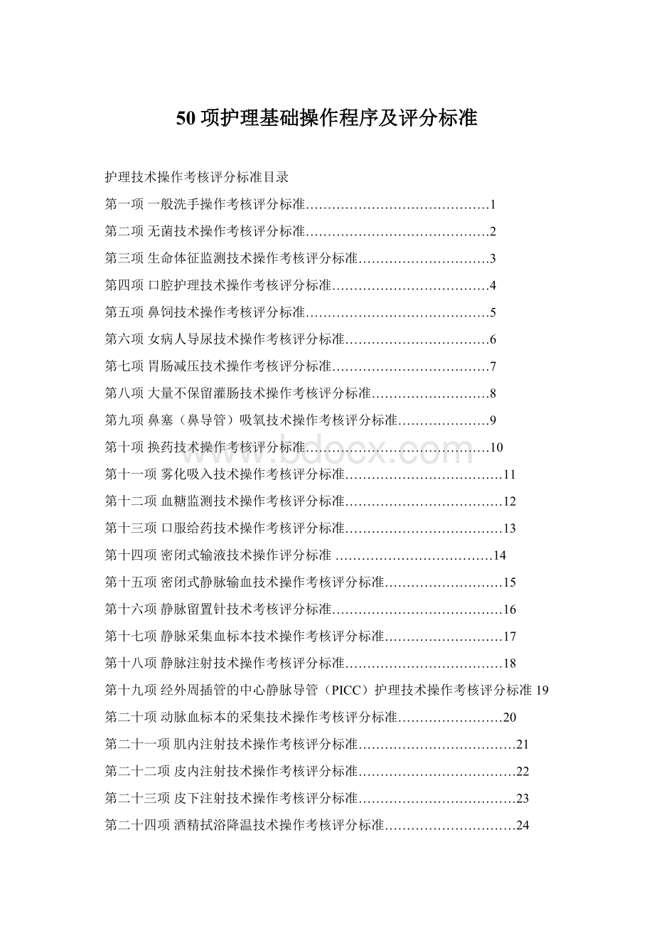 50项护理基础操作程序及评分标准Word下载.docx